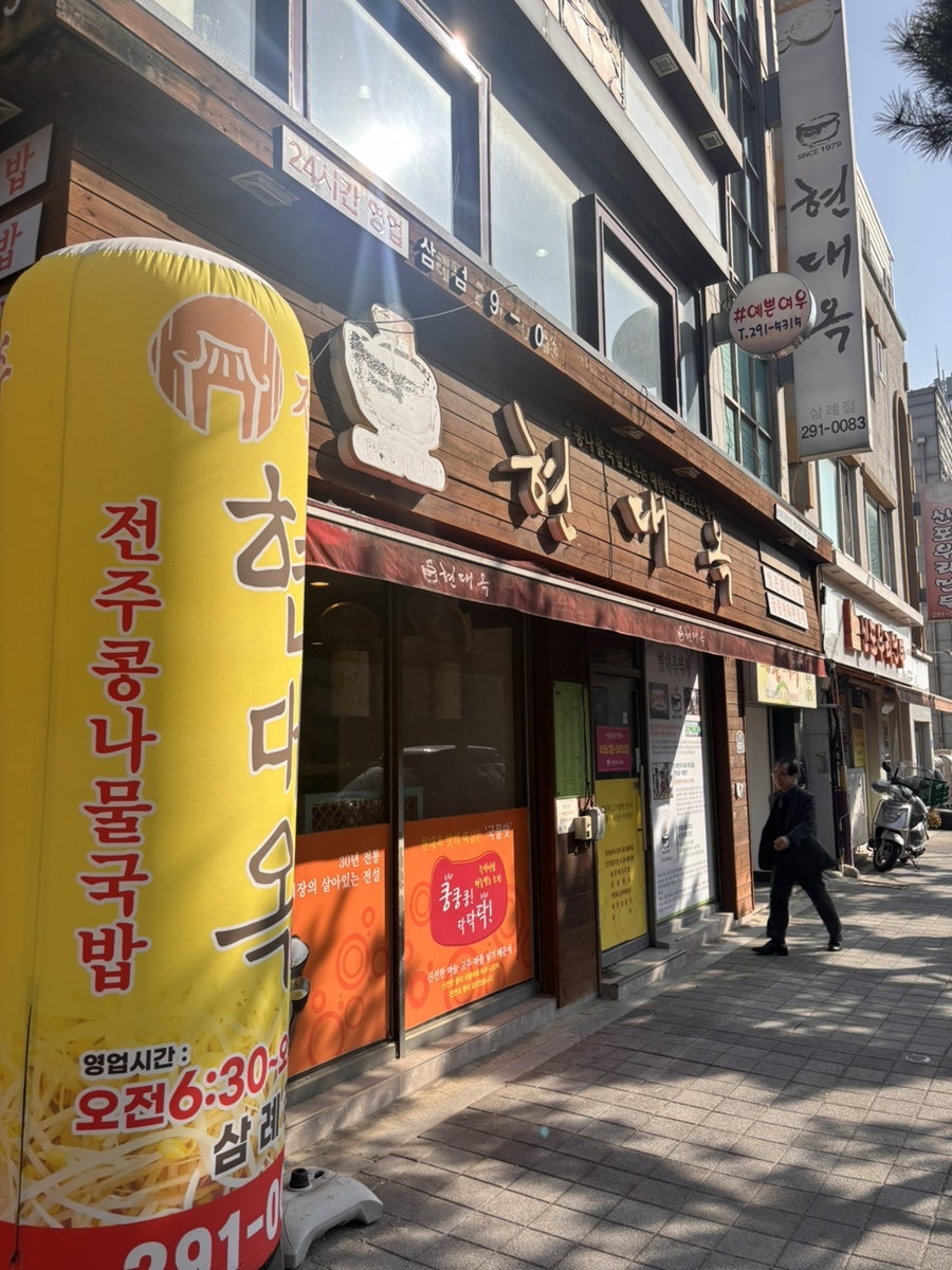 전주현대옥 삼례점 사진 1