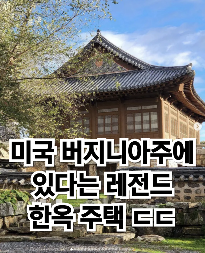  미국 버지니아주에 있다는 레전드 한옥 주택
