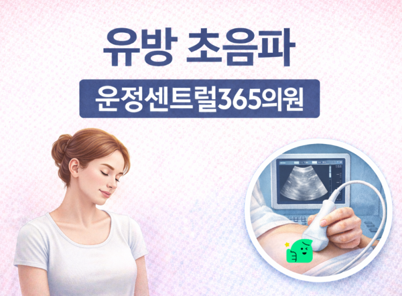유방 초음파 꼭 필요한가요? 치밀유방 결절 유방통 원인 확인｜운정 건강검진센터 진료 안내