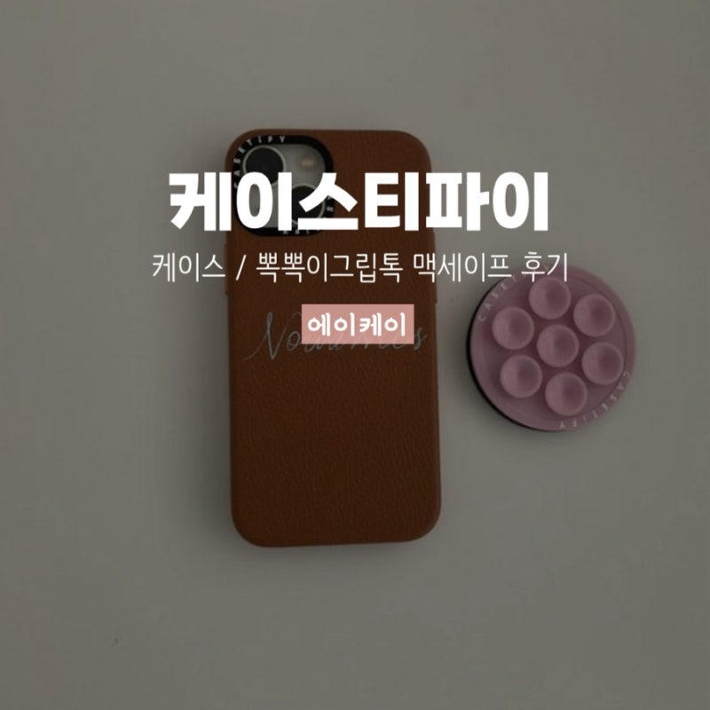 케이스티파이 뽁뽁이 그립톡 맥세이프 후기 강력 추천하는 이유