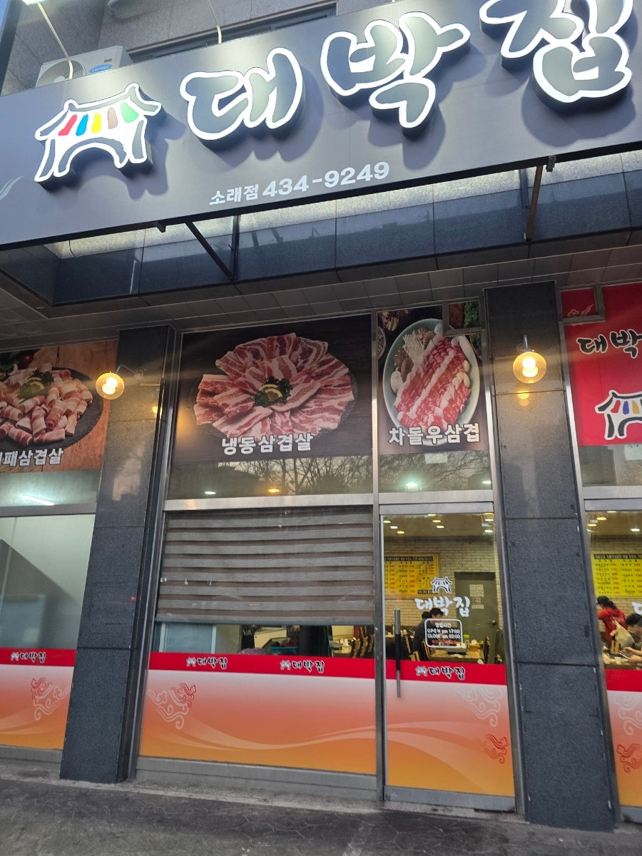 대박집 소래점 사진 1