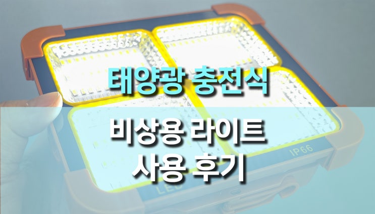  고출력 휴대용 태양광 충전식 비상용 LED 라이트 사용 후기, 야외 조명 끝판왕