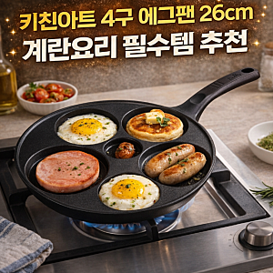 키친아트 4구 에그팬 26cm 계란요리 필수템 추천