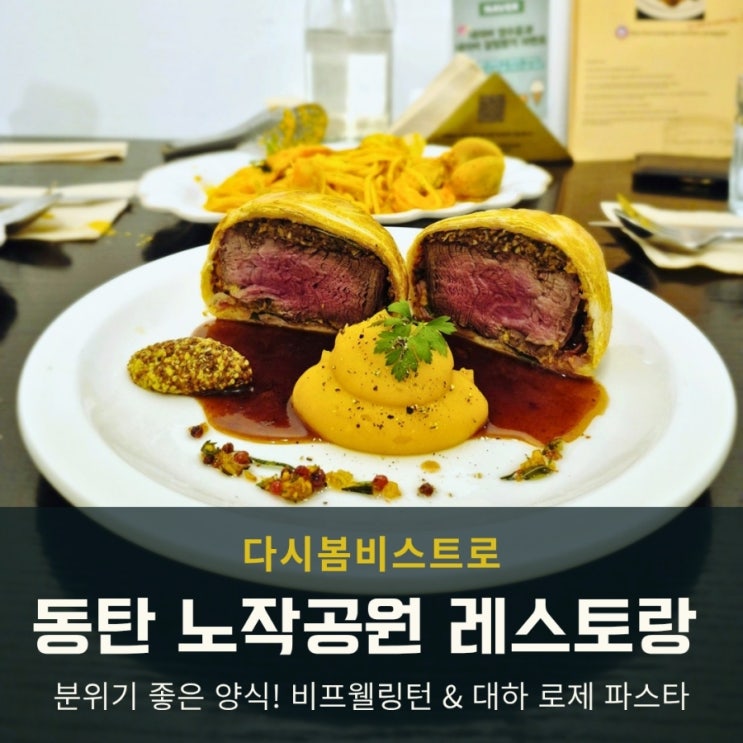  동탄 노작공원 분위기 좋은 양식 맛집, 다시봄비스트로 비프웰링턴 후기