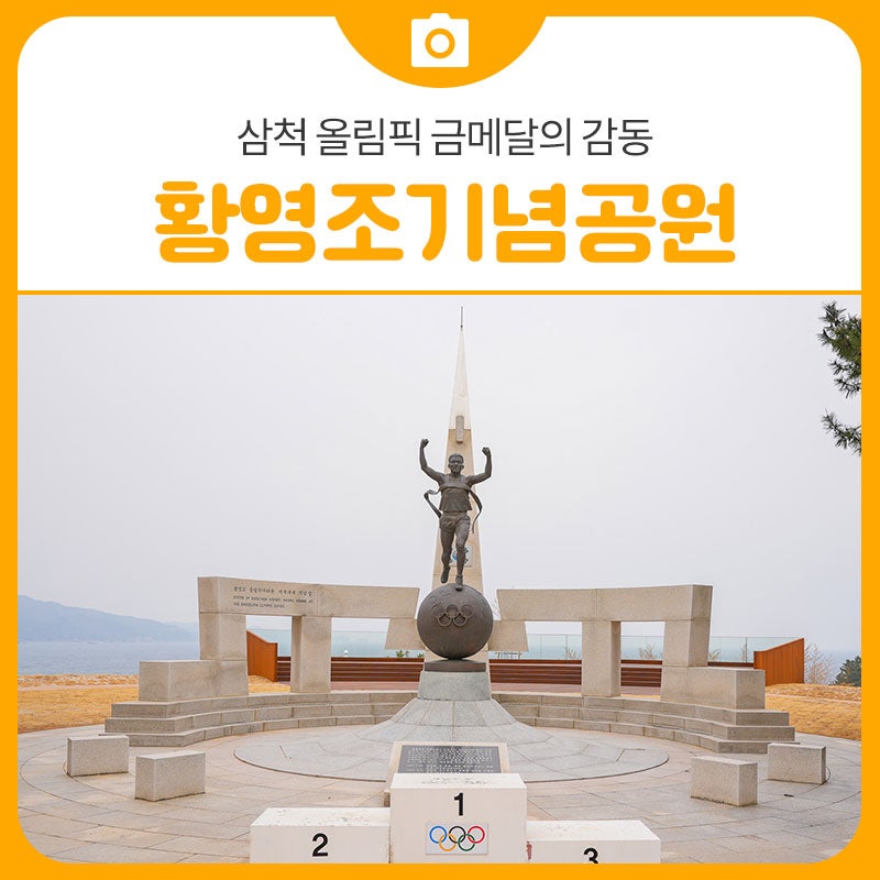 삼척 올림픽 금메달의 감동과 함께하는 산책 명소 황영조기념공원