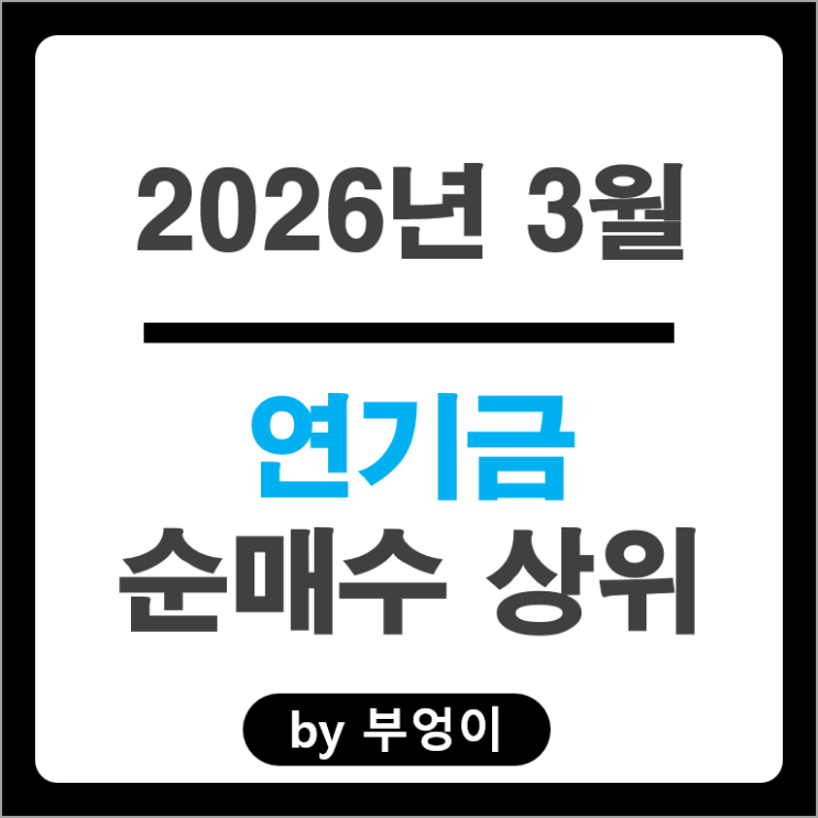 연기금 매수 종목 Top 3 : 삼성전자 삼성SDI 포스코인터내셔널 주가