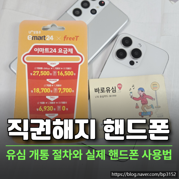  직권해지 선불폰 유심 개통 절차와 실제 핸드폰 사용법