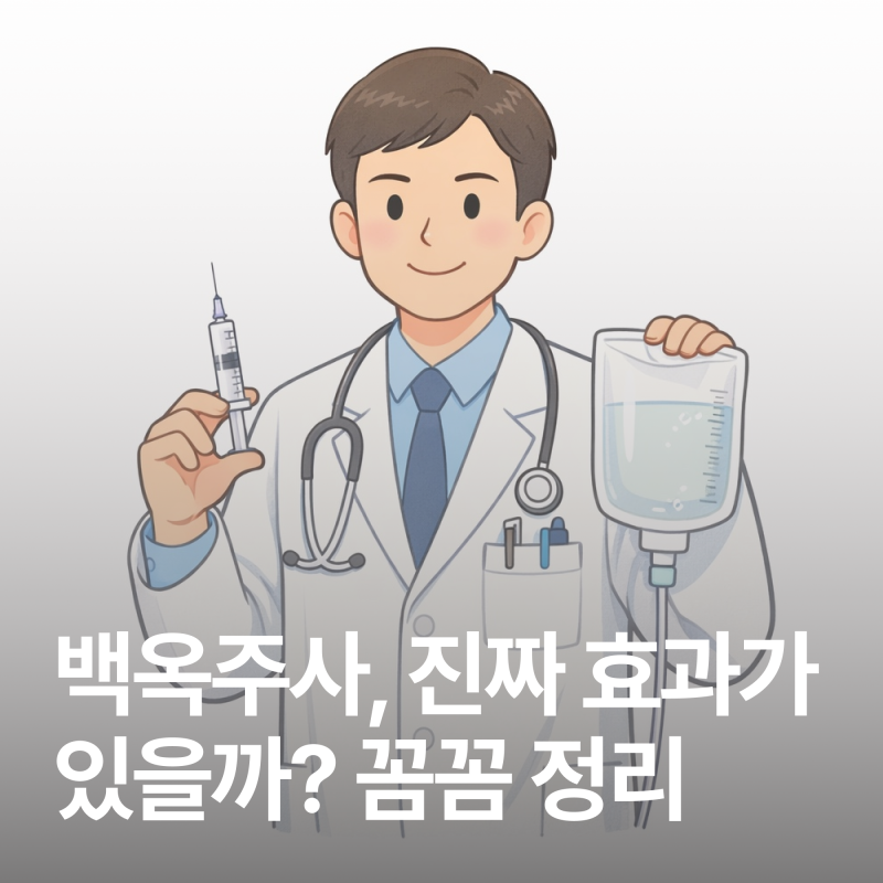백옥주사가 뭘까? 효과부터 가격까지 꼼꼼 정리
