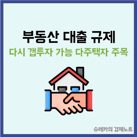  "다시 갭투자 가능" 부동산 대출규제 다주택자 주목