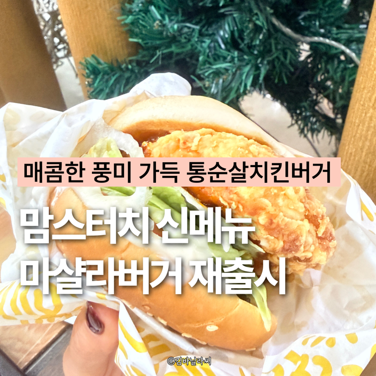  맘스터치 신메뉴 추천 마샬라버거 재출시 가격 칼로리 정보