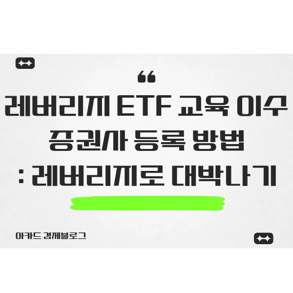  해외 레버리지 ETF ETP  교육 이수와 증권사 등록 방법