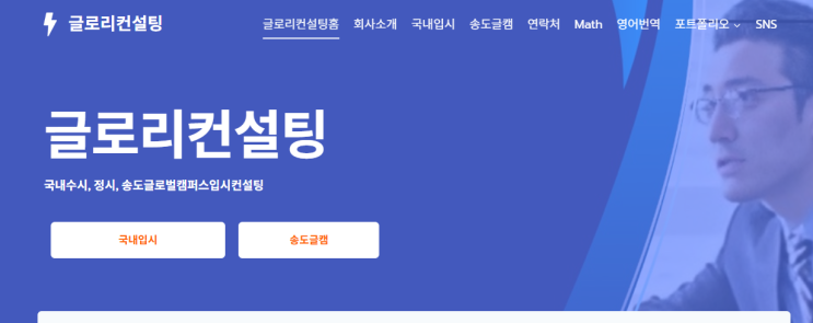  송도 글로벌캠퍼스 입시, 전략이 합격을 만든다 – 글로리컨설팅