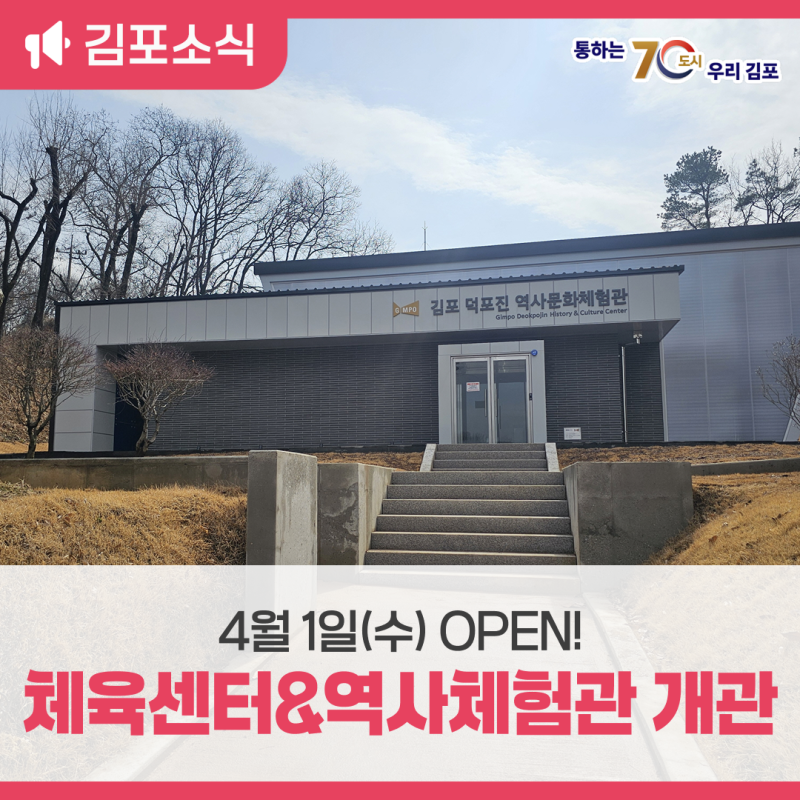 4월 1일(수) OPEN! 김포시 풍무체육문화센터&덕포진 역사문화체험관 개관 안내