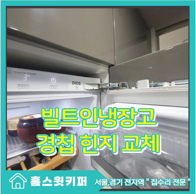  안닫히는 빌트인냉장고 문 경첩 힌지 교체 수리