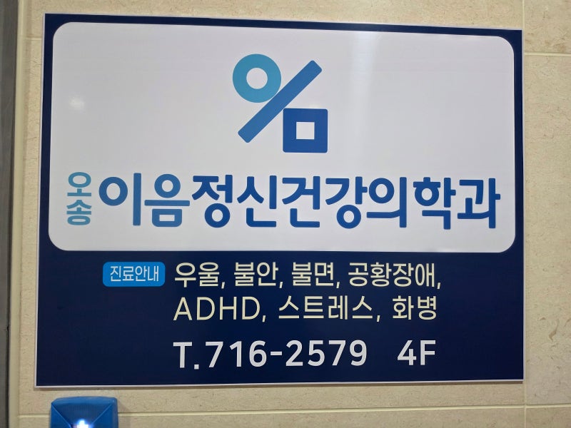 [내돈내산] 청주 오송 정신과 추천 이음정신건강의학과 :: 편안하고 꼼꼼한 상담 진료 후기