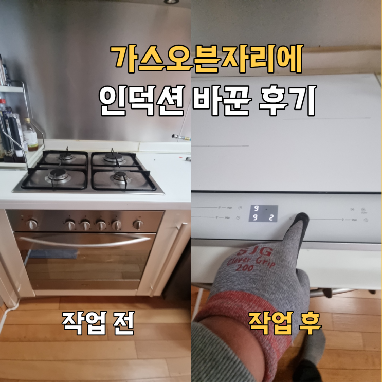  영등포구 빌트인 인덕션 설치, 가스오븐 철거 후 깔끔하게 바꾼 후기