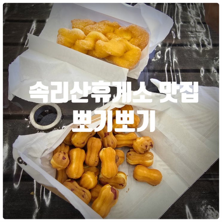  속리산휴게소 간식맛집 『 뽀기뽀기 』 꽈배기, 땅콩빵, 프리미엄리얼핫바 솔직후기