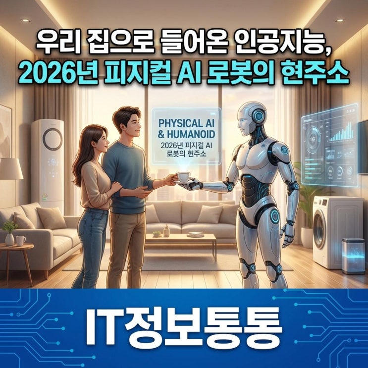  우리 집으로 들어온 인공지능, 2026년 피지컬 AI & 휴머노이드 로봇의 현주소