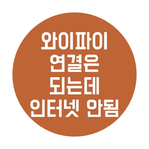  와이파이 연결은 되는데 인터넷 안될 때 해결 방법 4가지 정리