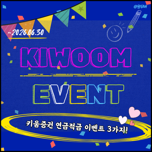 키움증권 연금저축계좌 개설 이벤트 3가지는?