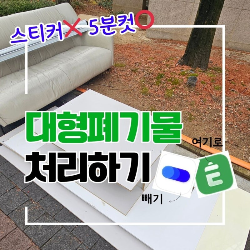 대형폐기물,폐가구 버리기 (빼기,여기로 5분컷 해결)