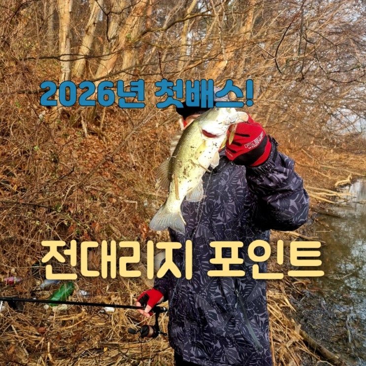  만리포 광어낚시 대참사 하지만 전대리지 2026년 첫 배스로 마무리