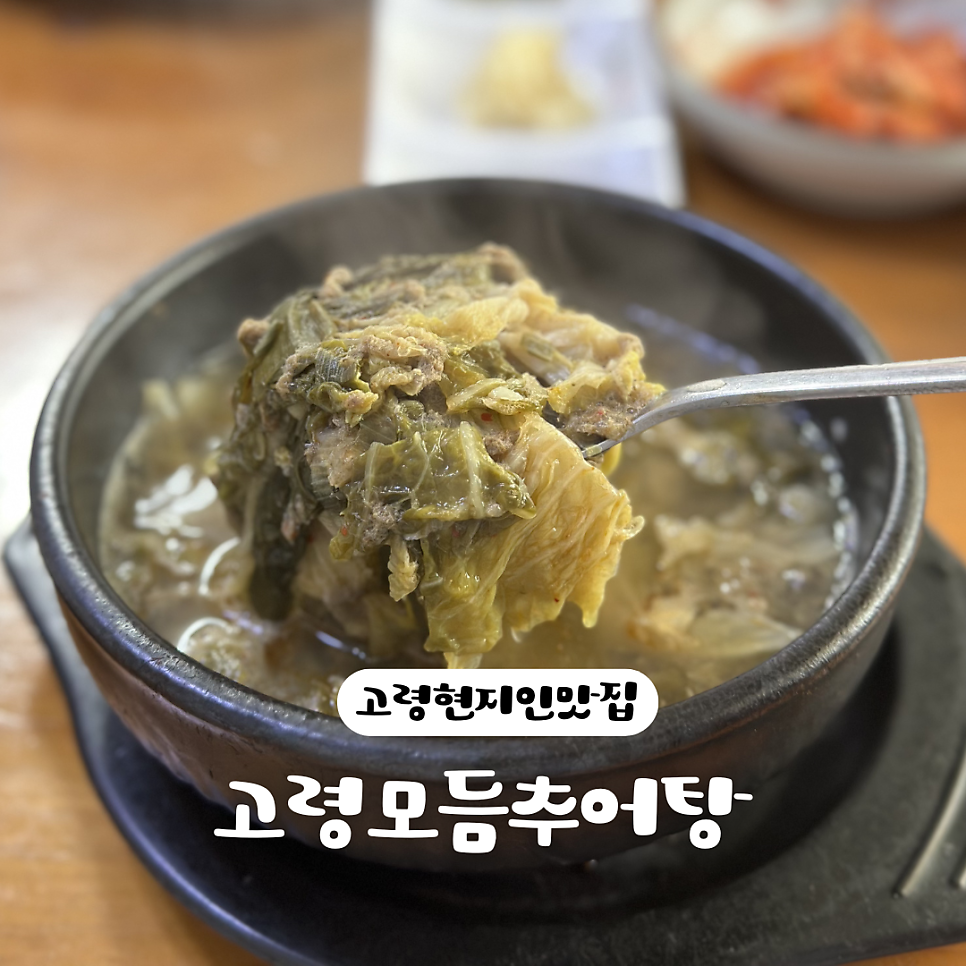 고령모듬추어탕 사진 1