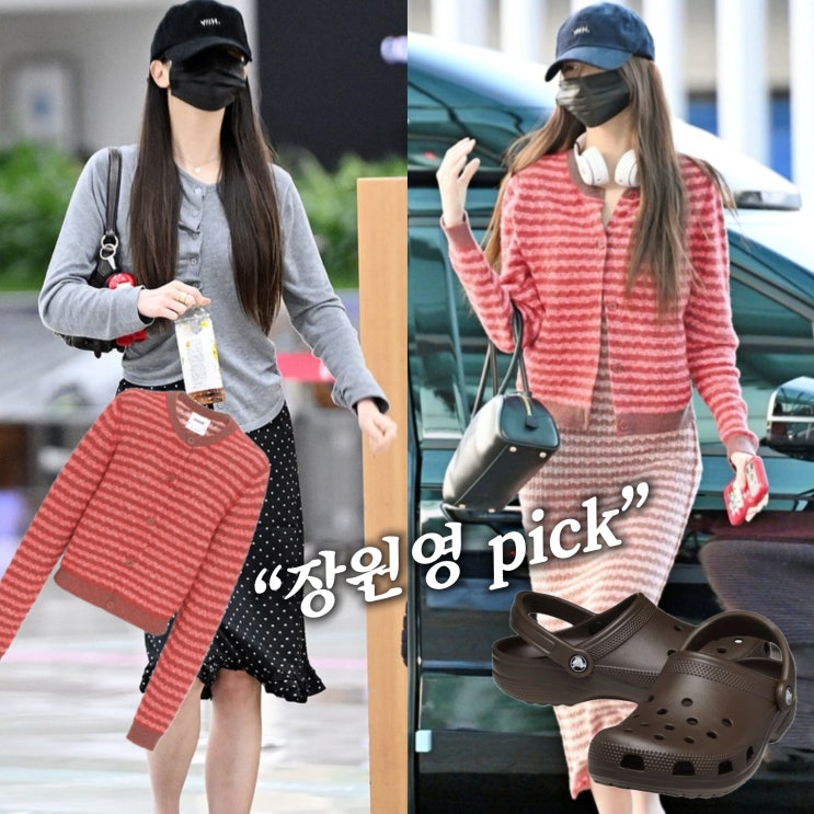  "어디꺼야?" 장원영 pick 공항패션 크록스 + 400만원 니트룩