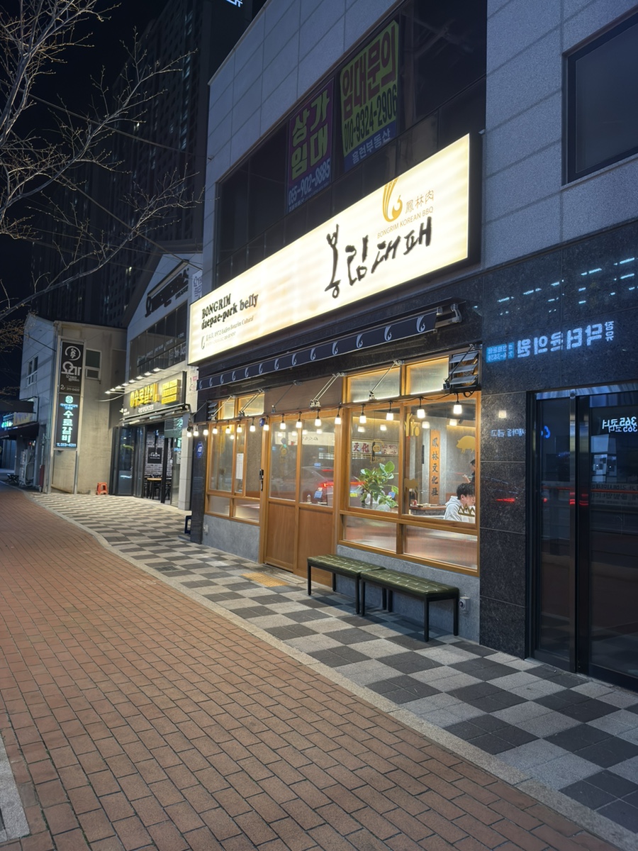 봉림대패 신문점 사진 1