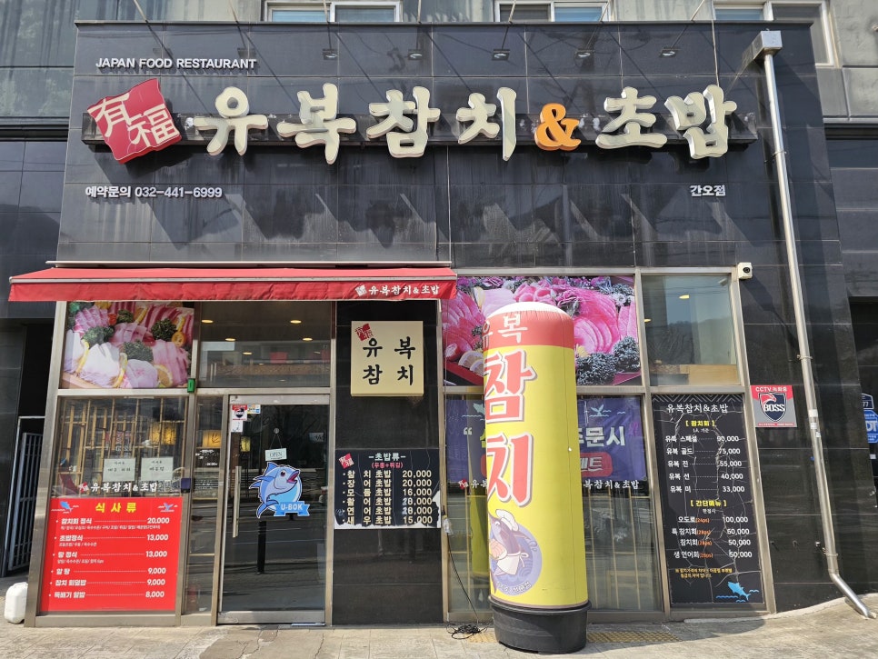 유복참치 사진 2