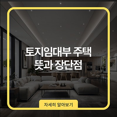  토지임대부 주택 뜻과 장단점