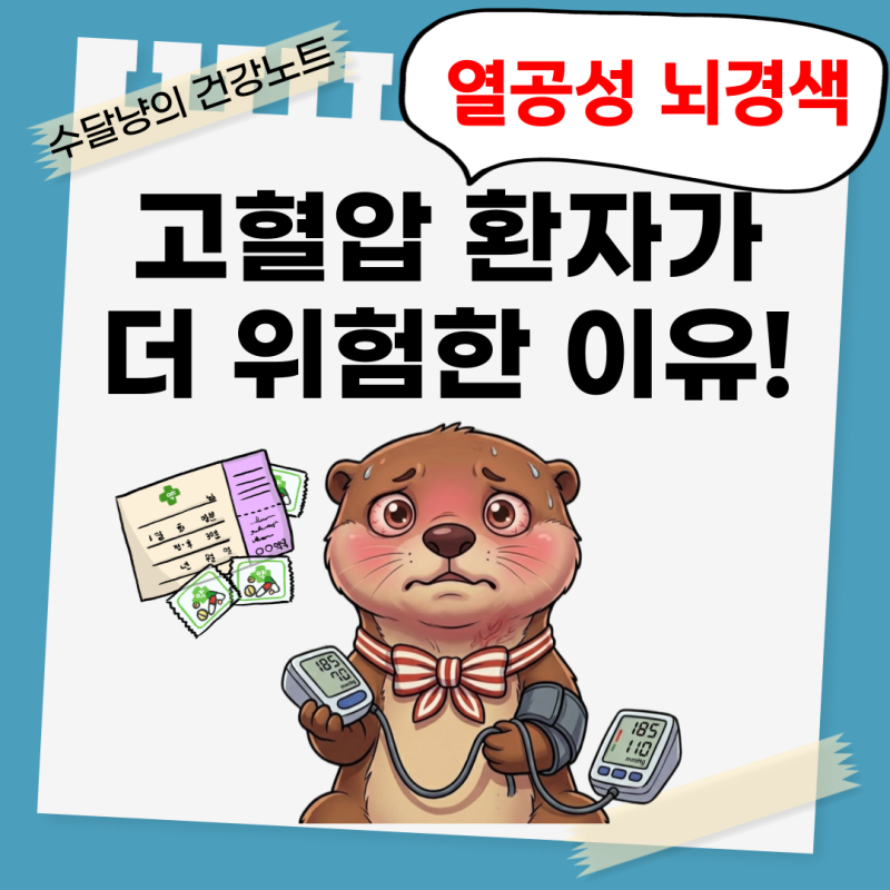 열공성 뇌경색? 고혈압 약 복용중이라면 주의하세요