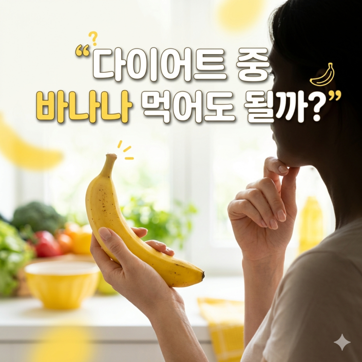  바나나 칼로리 제대로 알기!다이어트에도 괜찮을까?