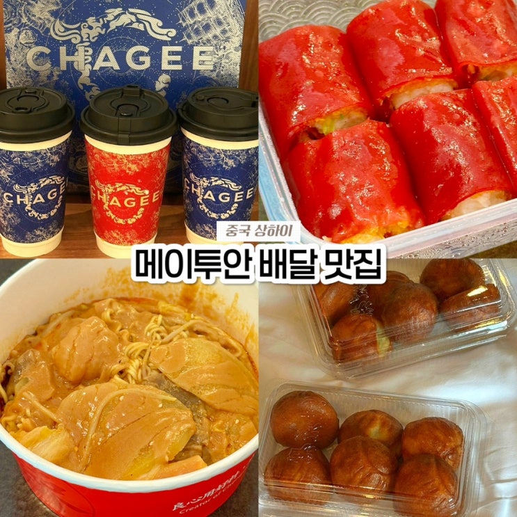  상하이 메이투안 맛집 1탄! 차지티·버터떡·점도덕·마라반 배달 후기