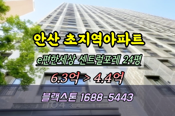  "안산의 심장, 초지역 펜타역세권! e편한세상초지역센트럴포레 경매찬스