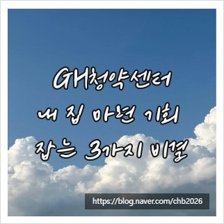 GH청약센터, 내 집 마련 기회 잡는 3가지 비결