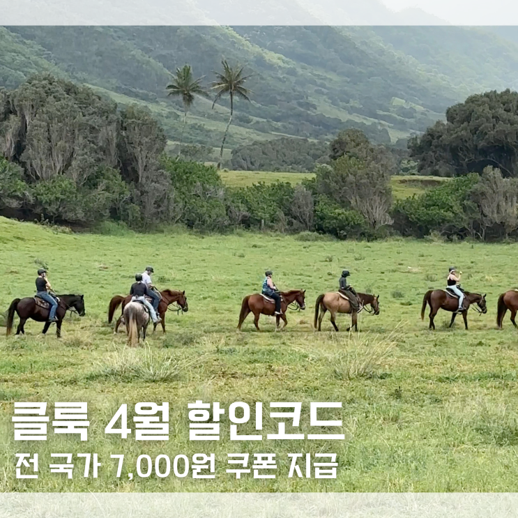  4월 클룩 할인코드 할인쿠폰 공유 홍콩 일본 대만 유럽 전 국가 7,000원 할인된대요!