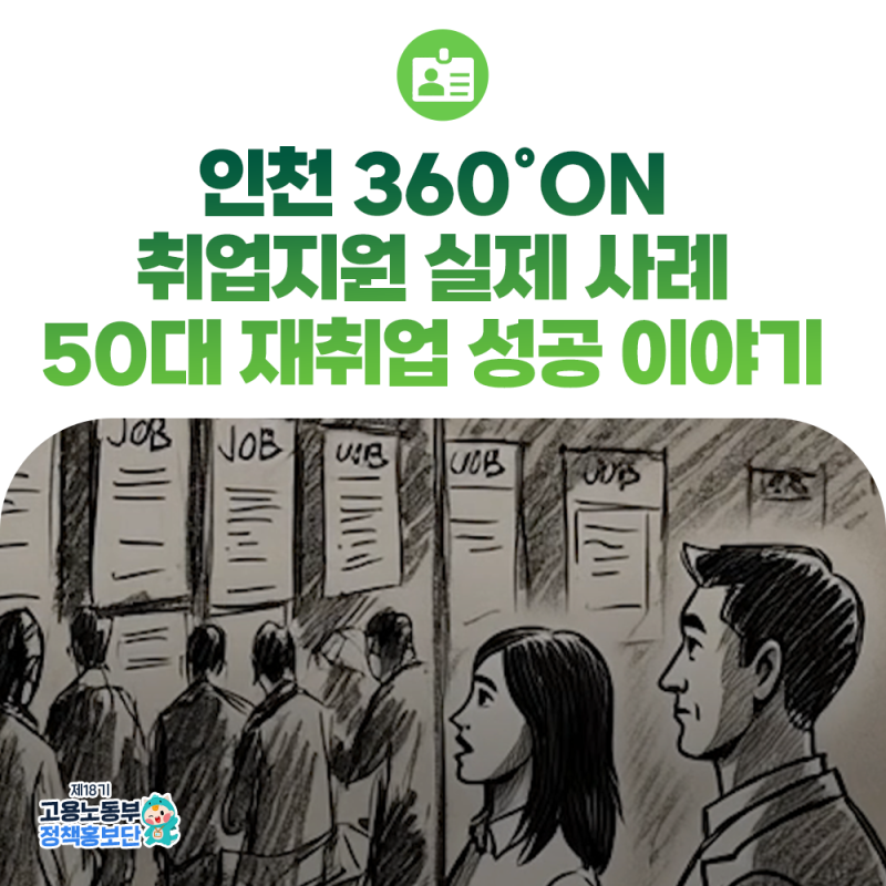 인천 360°ON 취업지원 실제 사례, 50대 재취업 성공 이야기 (인천고용센터 특화고용센터)