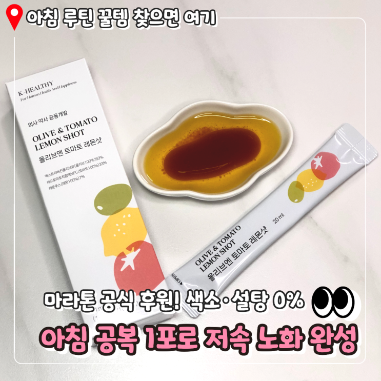  [올리브엔 토마토 레몬샷] 저속 노화를 위한 아침 공복 루틴! 케이헬시 레몬샷 후기 