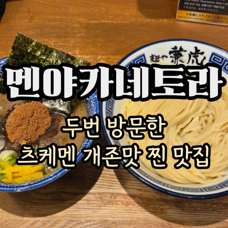  후쿠오카 텐진 맛집 멘야카네토라 본점 츠케멘 또 먹고옴
