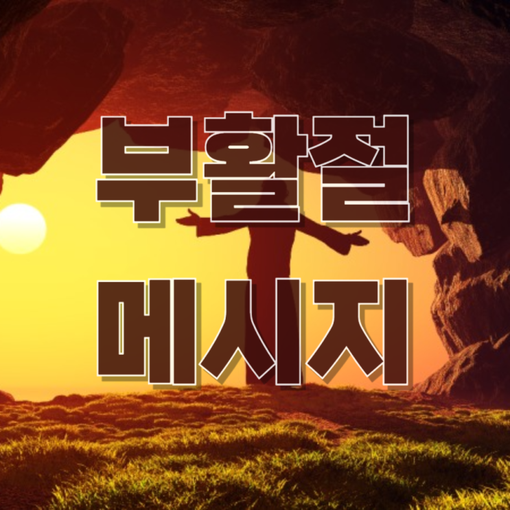 “전쟁·폭력 속 고통을 기억하라”— 부활절 메시지에 담긴 종교계의 경고와 시대적 의미