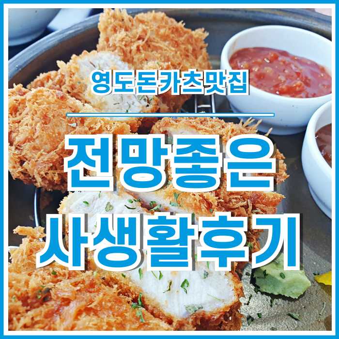  [영도맛집] 바다를 바라보며 맛볼 수 있는 영도돈카츠맛집 영도사생활 다녀온 후기