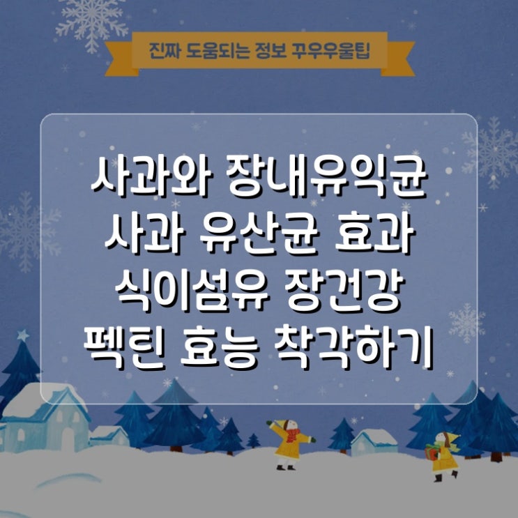  사과와 장내유익균 사과 유산균 효과 식이섬유 장건강 펙틴 효능 착각하기 쉬운 부분 확실히 요약
