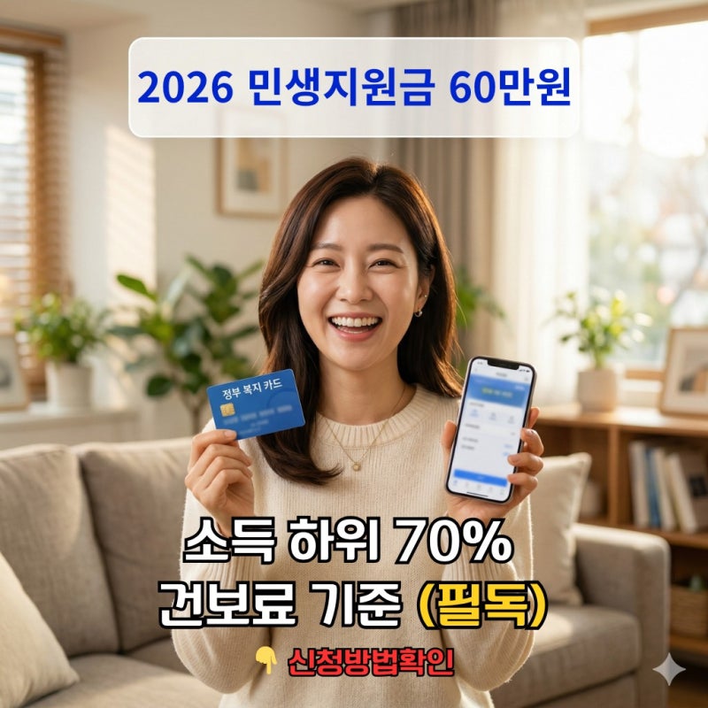 2026 민생지원금 신청 방법 및 소득 하위 70% 건강보험료 기준 총정리 (최대 60만 원)