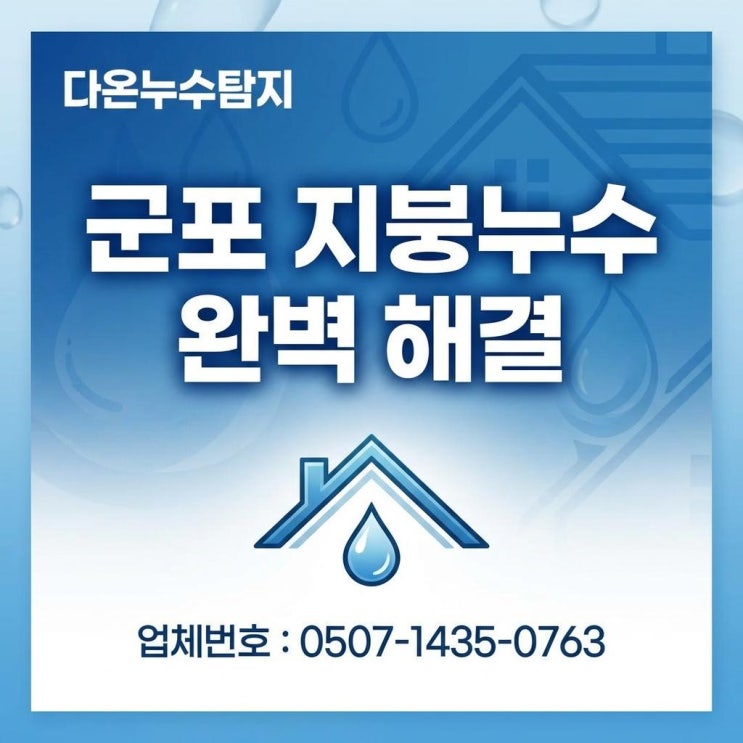  군포 옥상 지붕 방수공사 비온뒤 꼭대기층에서 물이 샌다면?