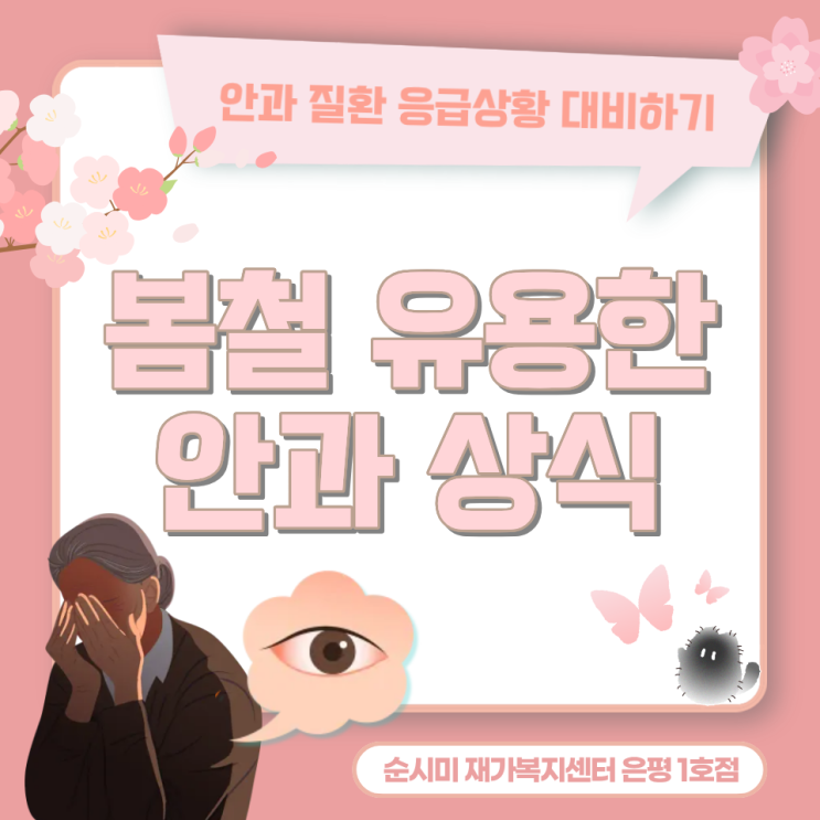  증산역 방문요양 순시미가 알려주는 봄철에 유용한 안과상식!