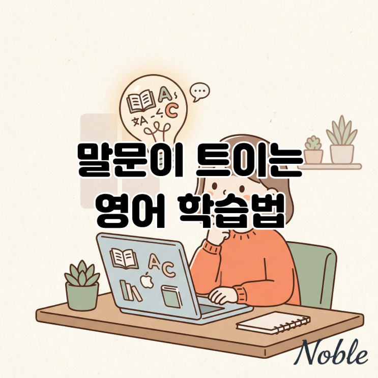  이매 성인 영어회화, 말문이 트이는 영어 학습법 알아보기