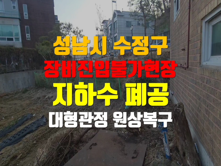  성남시 수정구 지하수 폐공 현장/ 케이싱 '전체인양'이 정답입니다.