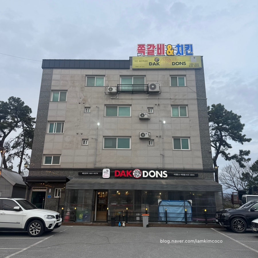 닥엔돈스 이천점 사진 2
