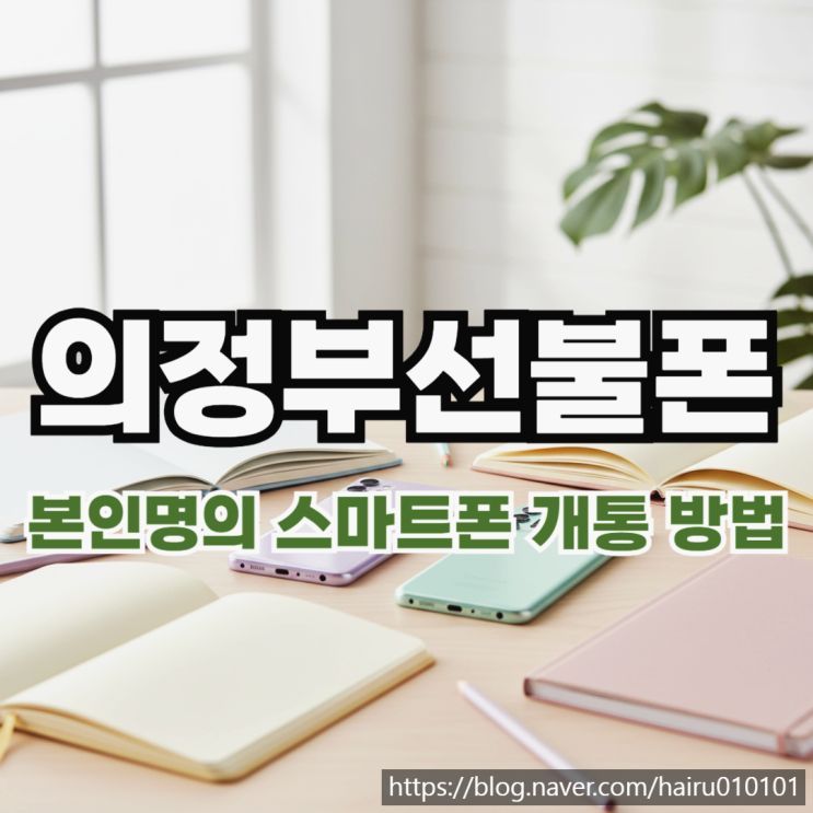  의정부선불폰 본인명의 스마트폰 유심 간단히 개통 방법 안내
